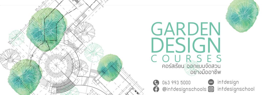 คอร์ส-เรียนจัดสวน-เรียนออกแบบภูมิทัศน์-เรียน garden design -เรียน landscape design