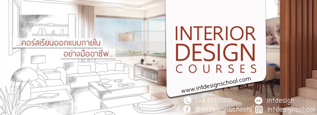 คอร์ส-เรียนออกแบบภายใน-เรียนออกแบบตกแต่งภายใน-เรียน interior-interior design course