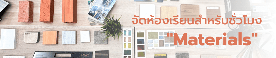 จัดห้องเรียนสำหรับชั่วโมง “Materials”